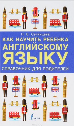 Как научить ребенка английскому языку. Справочник _0.png